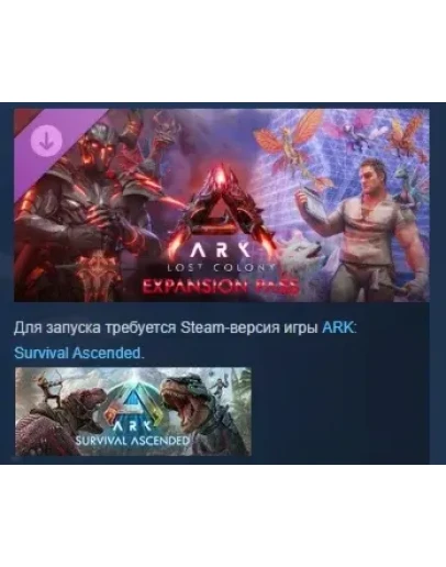ARK: Lost Colony Expansion Pass DLC STEAM РОССИЯ