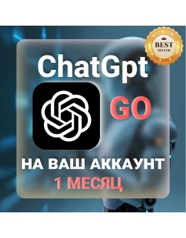 ChatGPT Go 1 МЕСЯЦ НА ВАШ АККАУНТ