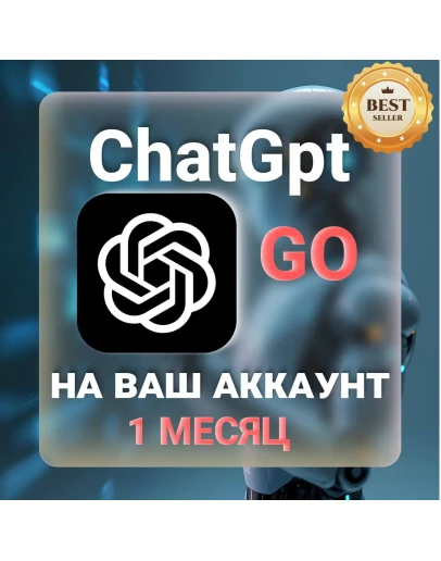 ChatGPT Go 1 МЕСЯЦ НА ВАШ АККАУНТ