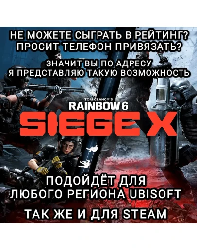 RAINBOW SIX SIEGE X АКТИВАЦИЯ НОМЕРА УСЛУГА UPLAY PC