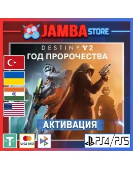 Destiny 2: Год пророчества PS5 Выбор региона