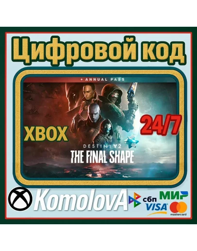 Destiny 2 The Final Shape Annual Pass Edition XBOX КЛЮЧ