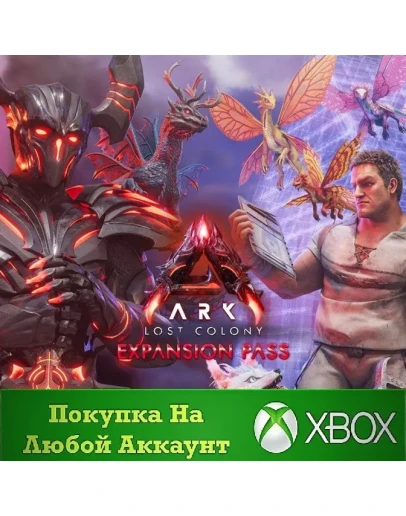 ARK: Lost Colony Expansion Pass XBOX На Любой аккаунт