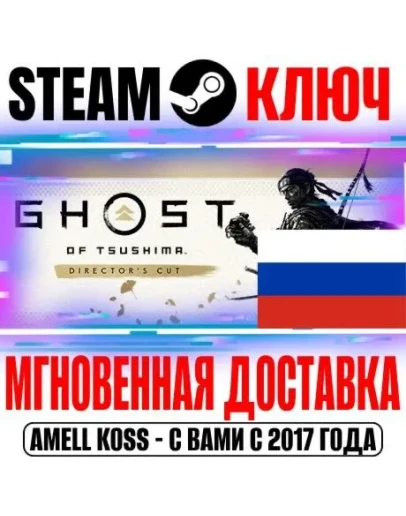ДЛЯ РОССИИ Призрак Цусимы: Режиссёрская версия КЛЮЧ