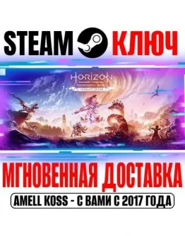 Полное издание Horizon Запретный Запад Steam Ключ