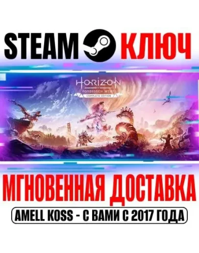Полное издание Horizon Запретный Запад Steam Ключ