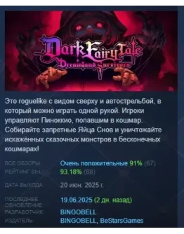 Dark Fairy Tale: Dreamland Survivors АВТОДОСТАВКА STEAM Dark Fairy Tale: Dreamland Survivors АВТОДОСТАВКА STEAM