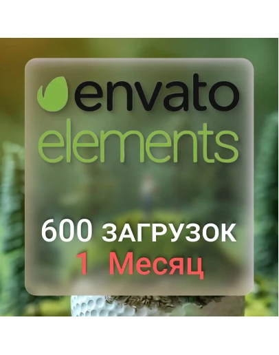 ENVATO ELEMENTS30 ДНЕВНАЯ ЛИЦЕНЗИЯ НА ЗАГРУЗКУ