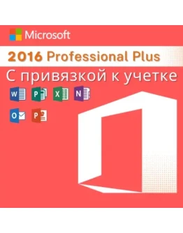 Office 2016 Pro Plus с привязкой к учетке