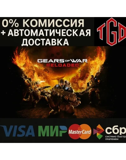 Gears of War: Reloaded Steam RU+UA+KZ+CIS+AR+TR+CN