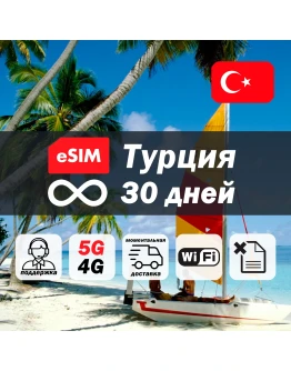 Esim Турция безлимит 30 дней есим интернет 5G