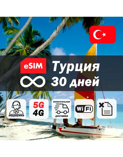 Esim Турция безлимит 30 дней есим интернет 5G