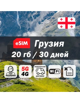 Esim Грузия 20гб 5G/4G есим мобильный интернет