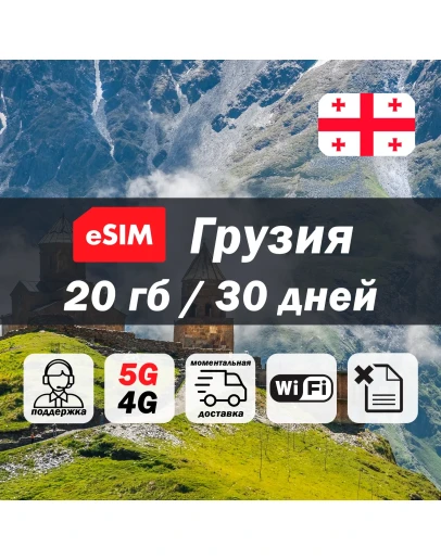 Esim Грузия 20гб 5G/4G есим мобильный интернет