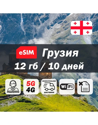 Esim Грузия 12гб 5G/4G есим мобильный интернет