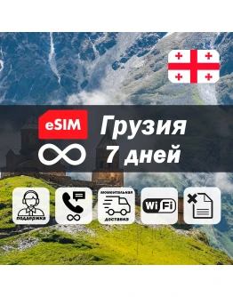 Esim Грузия безлимит 7 дней есим интернет