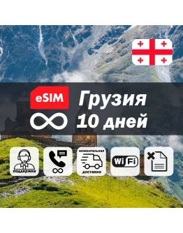 Esim Грузия безлимит 10 дней есим интернет