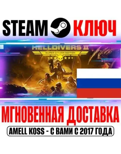 ДЛЯ РОССИИ HELLDIVERS 2 SUPER EDITION (+6 DLC) КЛЮЧ