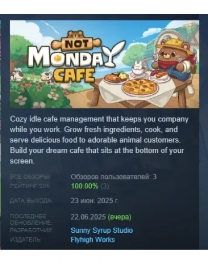 Not Monday Cafe АВТОДОСТАВКА STEAM РОССИЯ