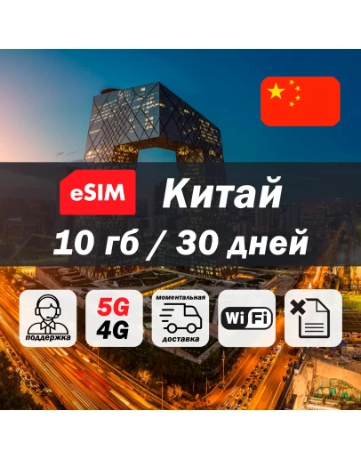 Esim Китай 10гб 5G/4G есим мобильный интернет