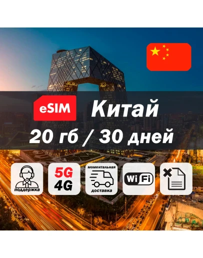 Esim Китай 20гб 5G/4G есим мобильный интернет