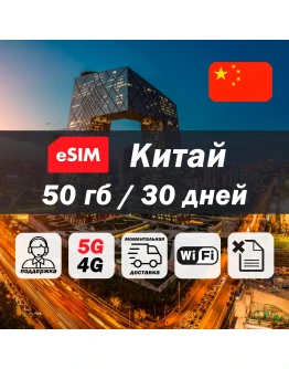 Esim Китай 50гб 5G/4G есим мобильный интернет