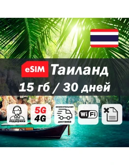 Esim Таиланд 15гб 5G/4G есим мобильный интернет