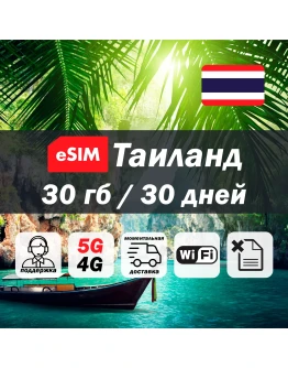 Esim Таиланд 30гб 5G/4G есим мобильный интернет