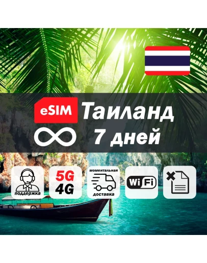 Esim Таиланд безлимит 7 дней есим интернет