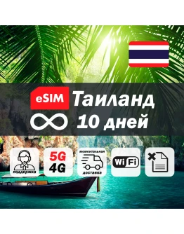 Esim Таиланд безлимит 10 дней есим интернет