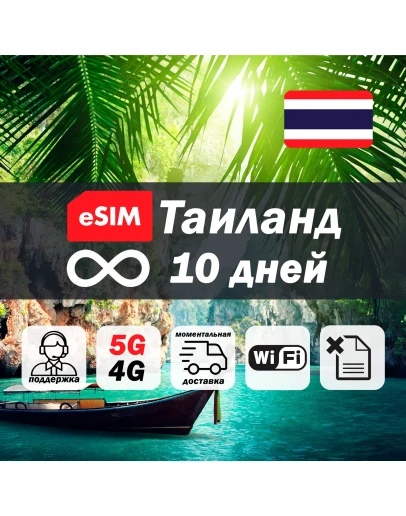 Esim Таиланд безлимит 10 дней есим интернет