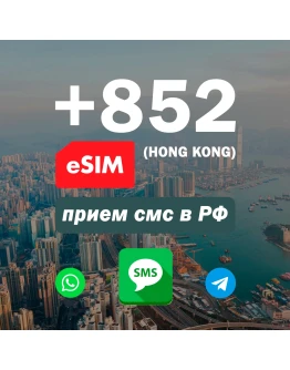 Esim Гонконг +852 прием смс, номер есим для регистрации