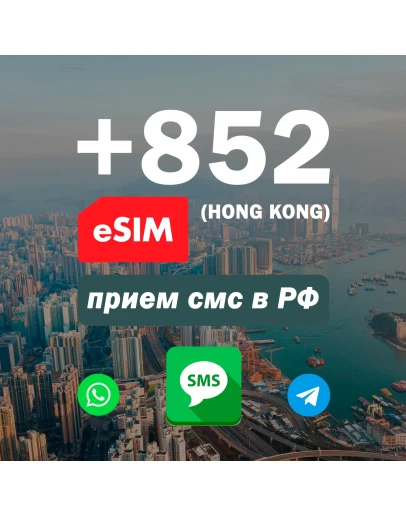 Esim Гонконг +852 прием смс, номер есим для регистрации