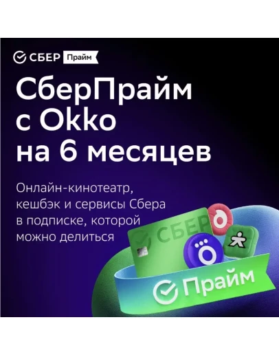СберПрайм и Онлайн-кинотеатр 6 месяцев промокод