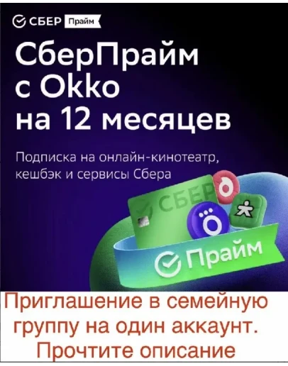 СберПрайм и Кино на 12 месяцев Инвайт для 1 аккаунта