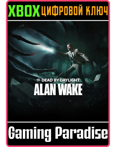 DEAD BY DAYLIGHT: ГЛАВА ALAN WAKE XBOX КЛЮЧ/КОД