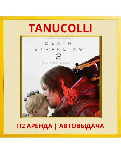 Death Stranding 2: On the Beach (PS5/RU) Аренда