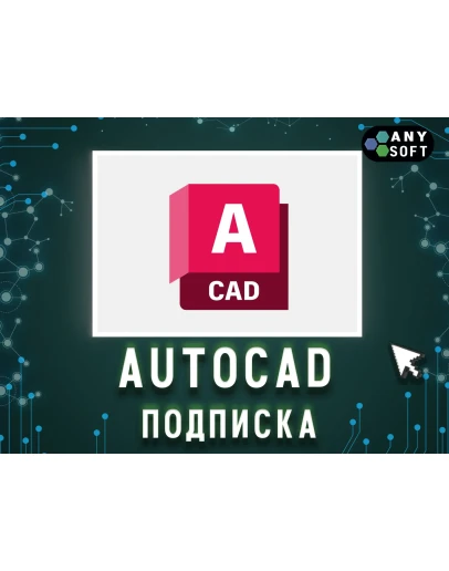 Autodesk AutoCAD 3 месяца