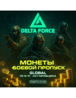 DELTA FORCE МОНЕТЫ GLOBAL ПО ID ПК/PC + БОЕВОЙ ПРОПУСК
