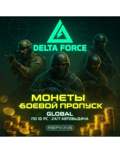 DELTA FORCE МОНЕТЫ GLOBAL ПО ID ПК/PC + БОЕВОЙ ПРОПУСК