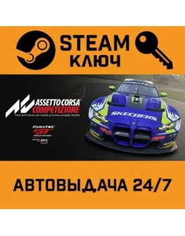 Assetto Corsa Competizione. STEAM-ключ (Global)