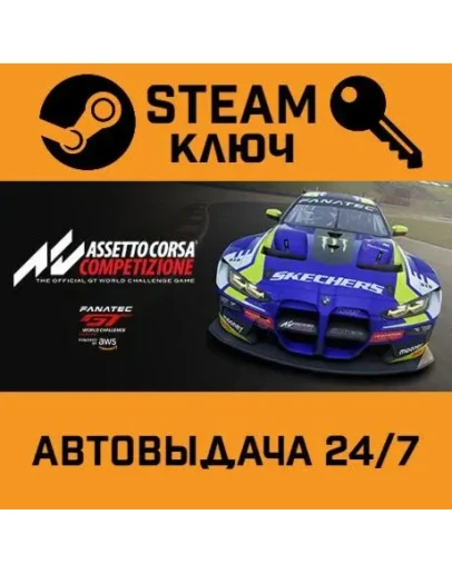 Assetto Corsa Competizione. STEAM-ключ (Global)