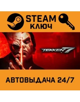 Tekken 7. STEAM-ключ (Global)