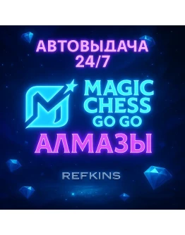 MAGIC CHESS: GO GO АЛМАЗЫ GLOBAL ПО ID 24/7 АВТО