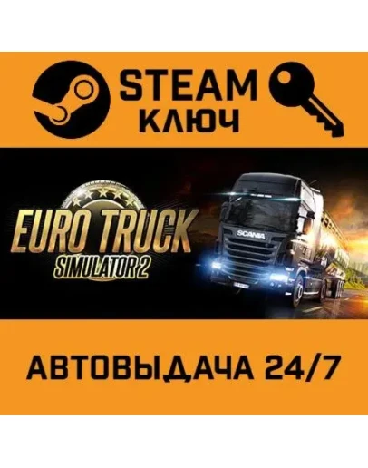 Euro Truck Simulator 2. STEAM-ключ (Global)
