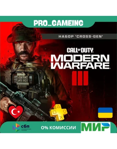 Call of Duty: Modern Warfare III - Турция/Украина PS