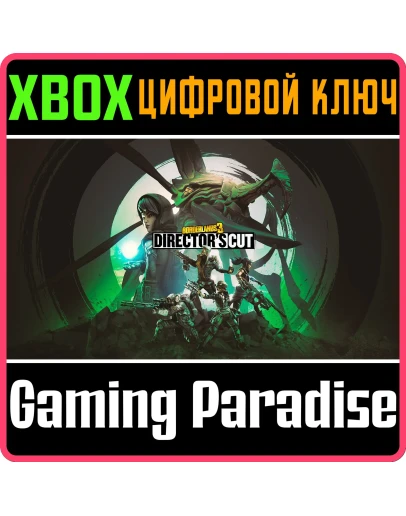 BORDERLANDS 3: DIRECTOR'S CUT XBOX КЛЮЧ/КОД