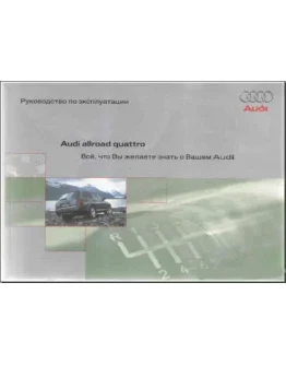 Руководство по эксплуатации автомобиля Audi Allroad 2.7T на русском языке Ауди олроуд.