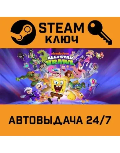 Nickelodeon All-Star Brawl. STEAM-ключ (Global)