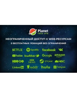 Planet VPN Премиум 12 Месяцев Работает в России и СНГ